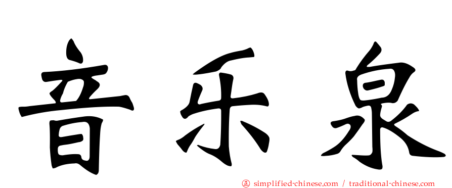 音乐泉