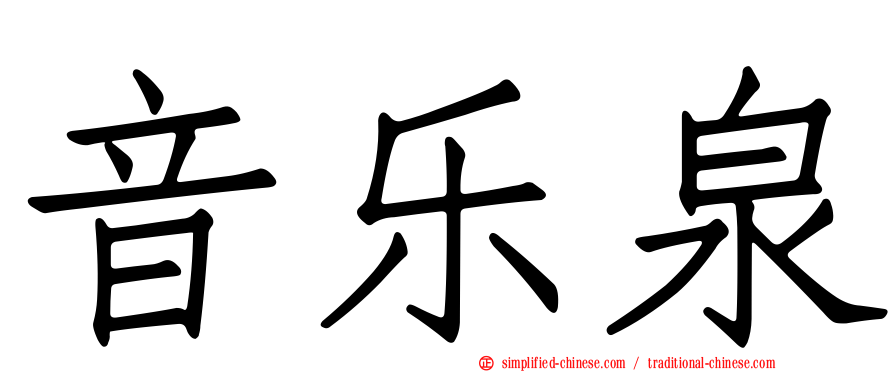 音乐泉