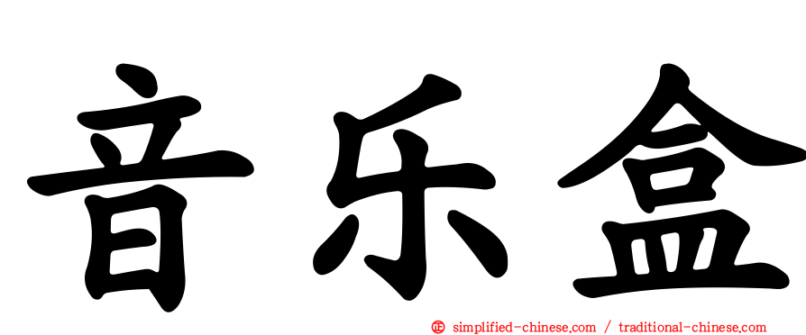音乐盒