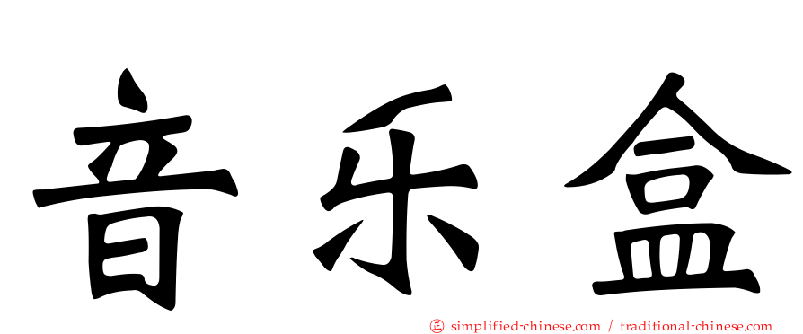 音乐盒