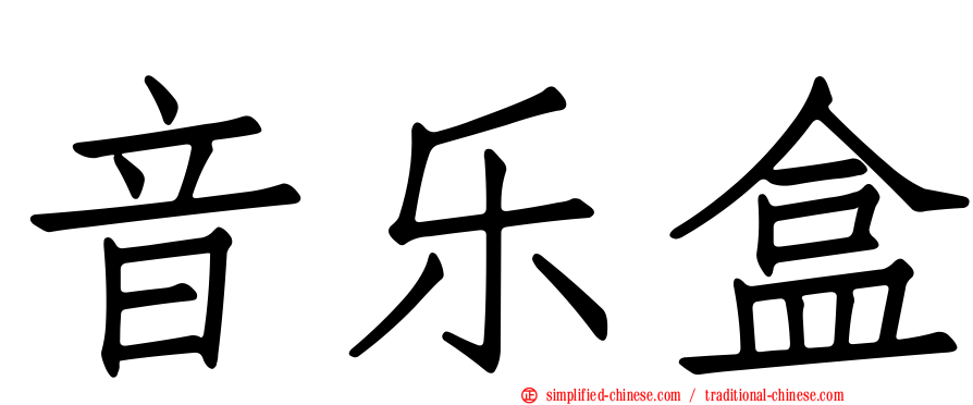 音乐盒