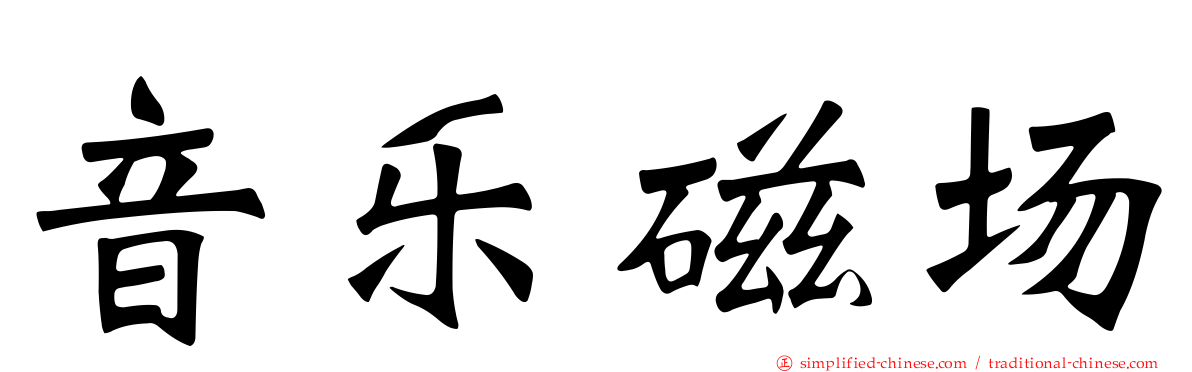 音乐磁场
