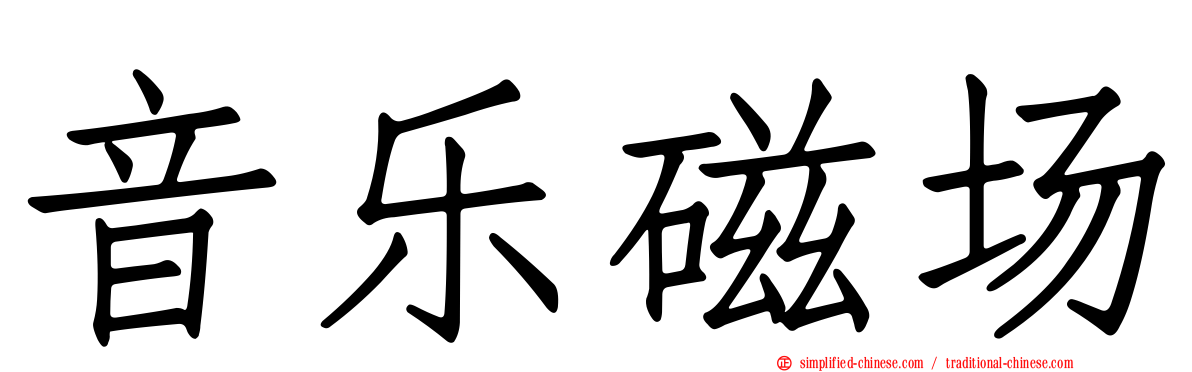 音乐磁场