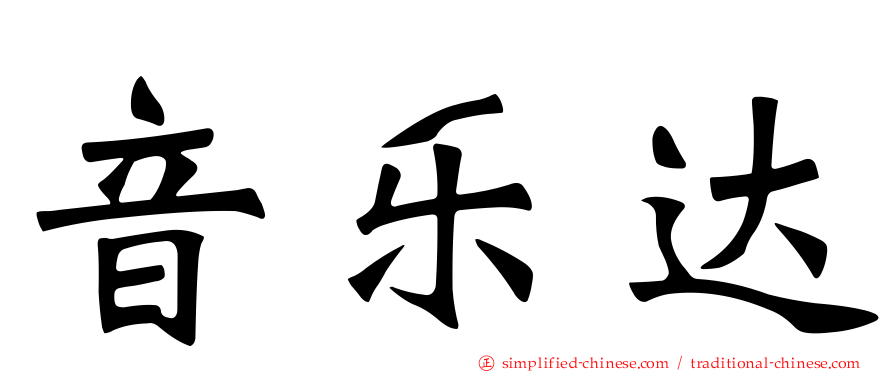 音乐达