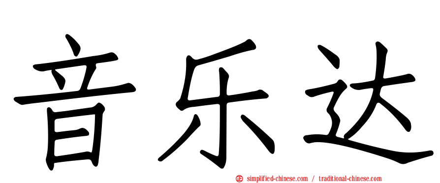 音乐达
