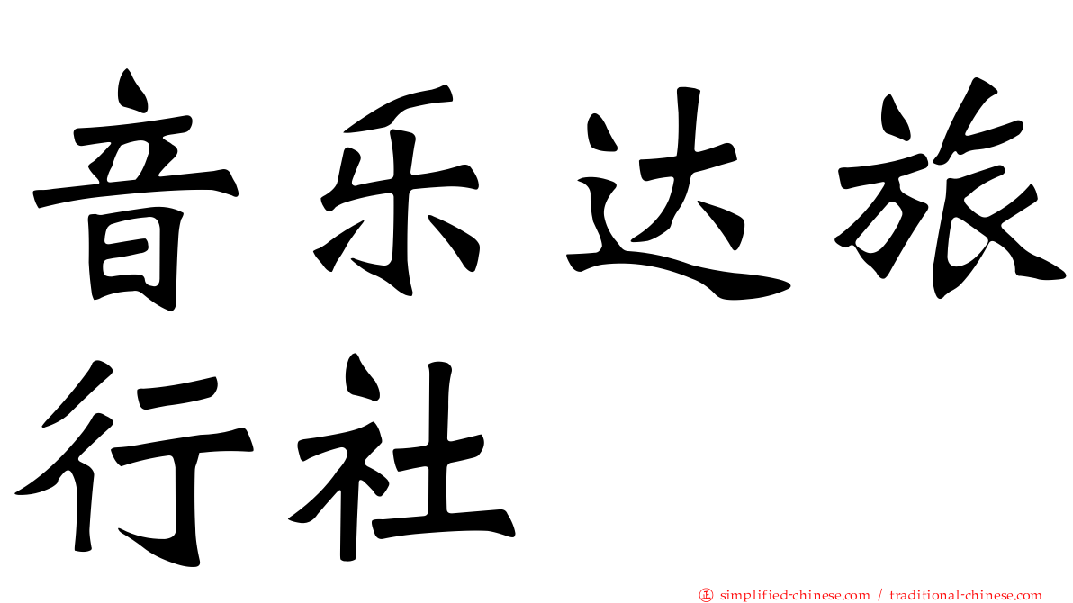 音乐达旅行社