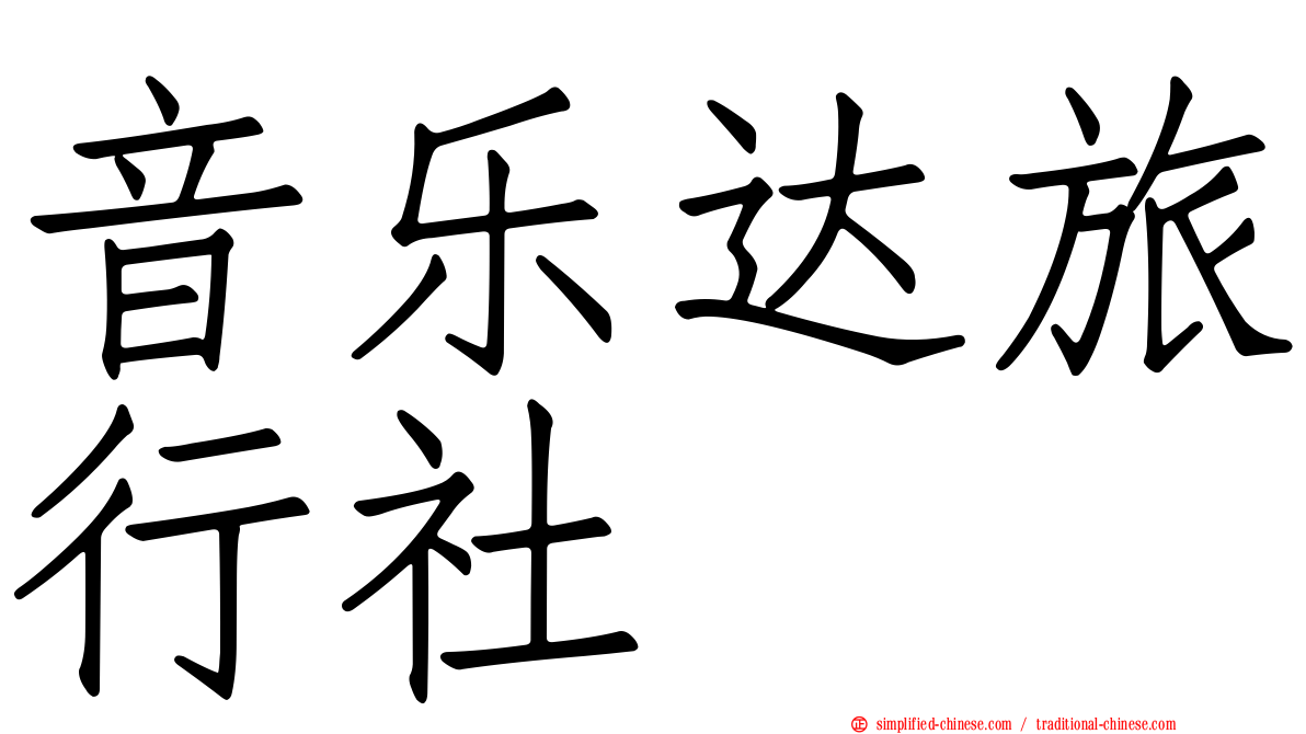 音乐达旅行社