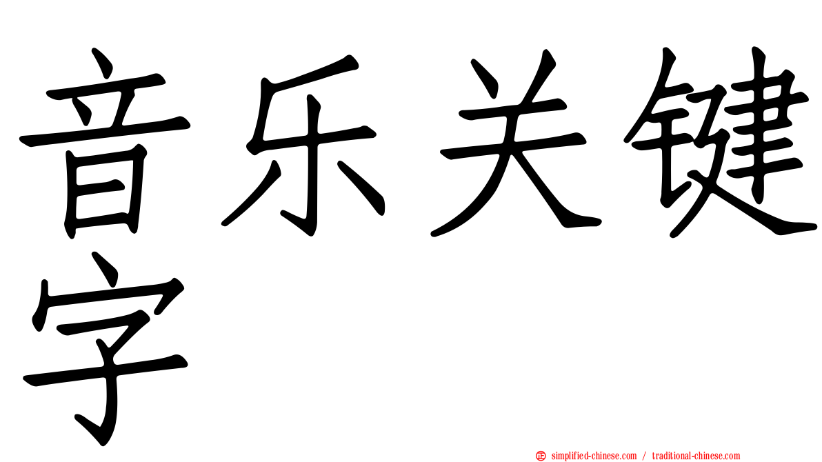 音乐关键字