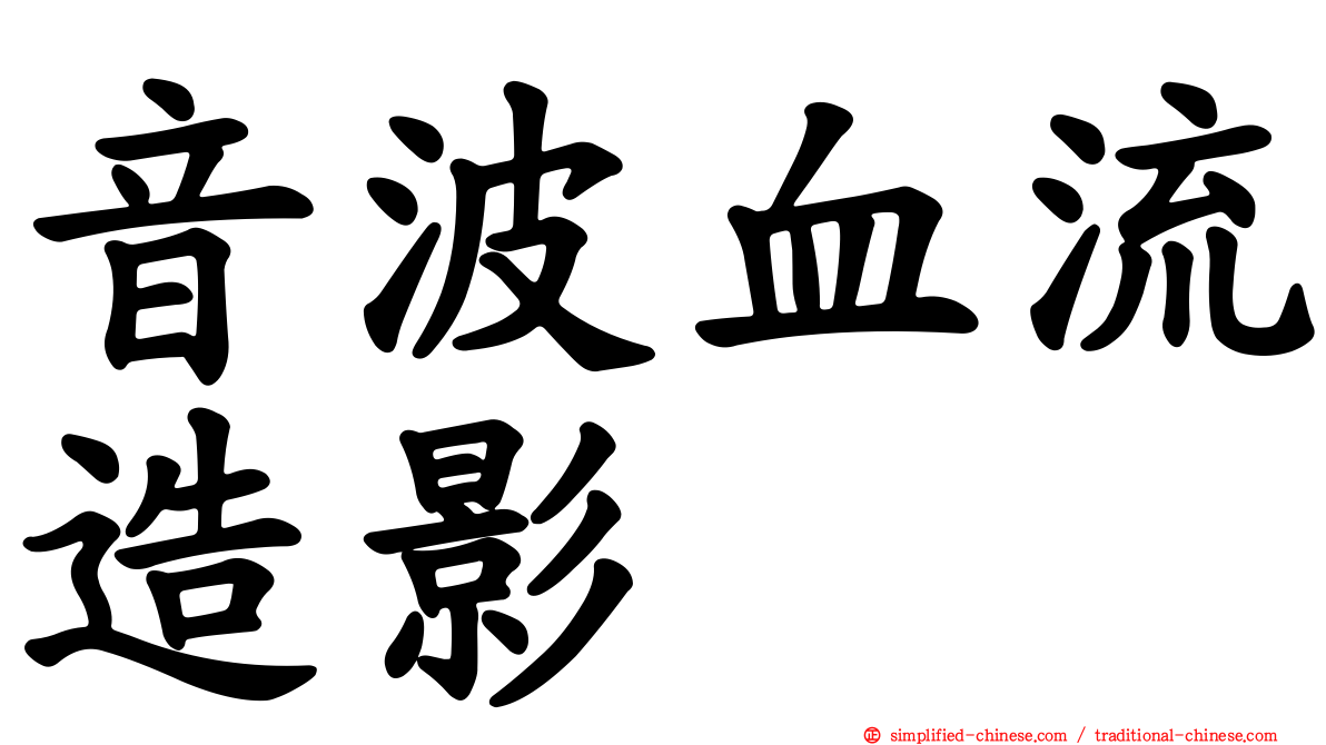 音波血流造影