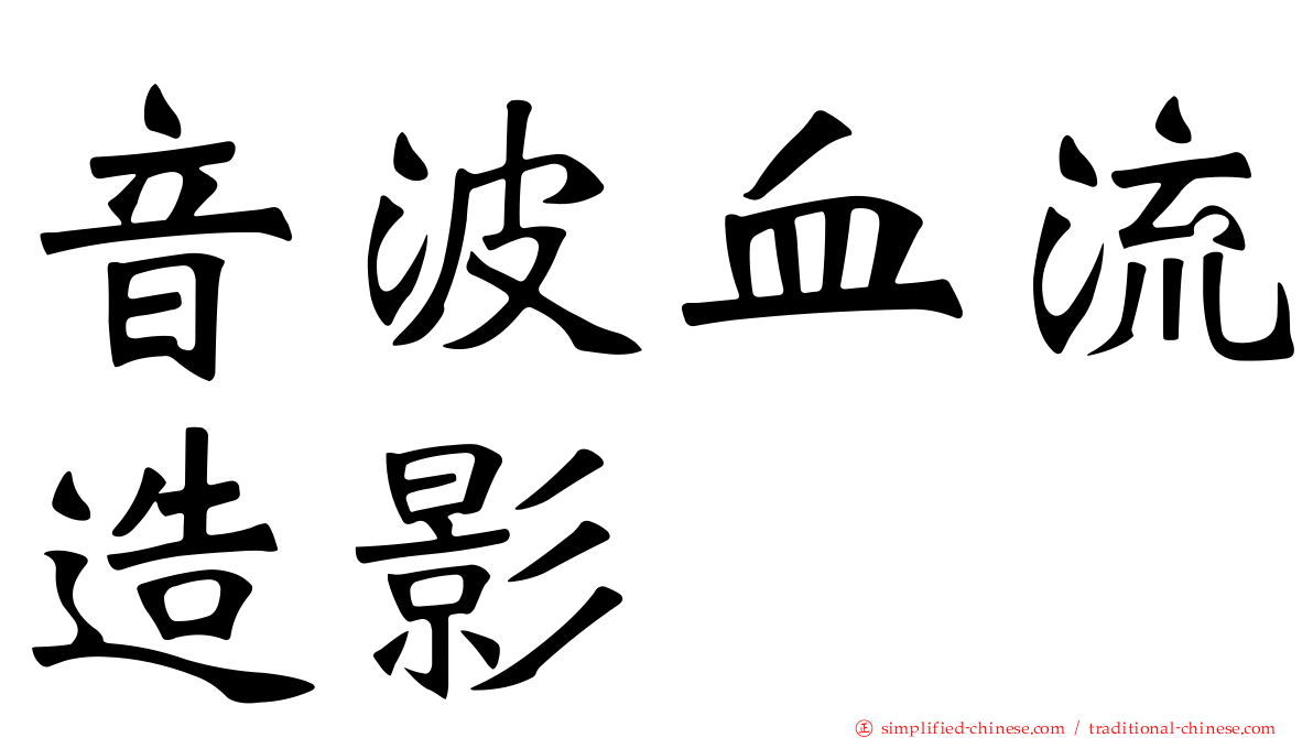 音波血流造影
