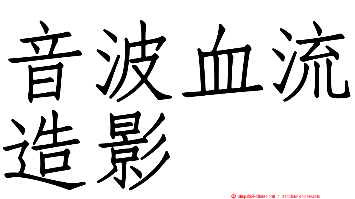 音波血流造影