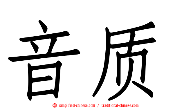 音质