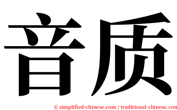 音质 serif font