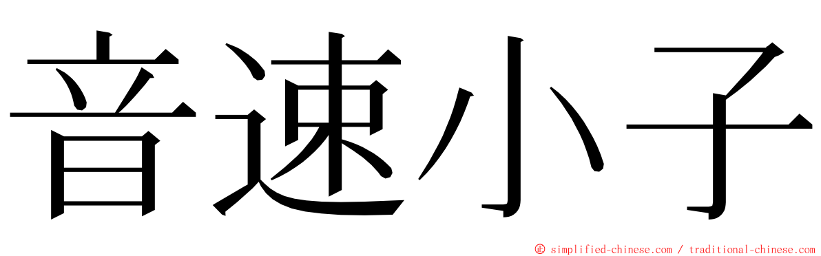 音速小子 ming font
