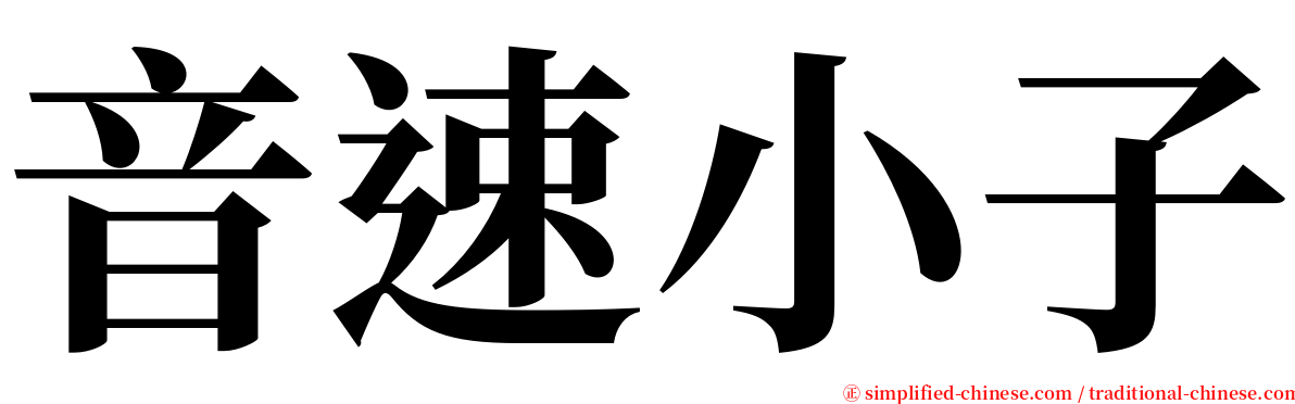 音速小子 serif font