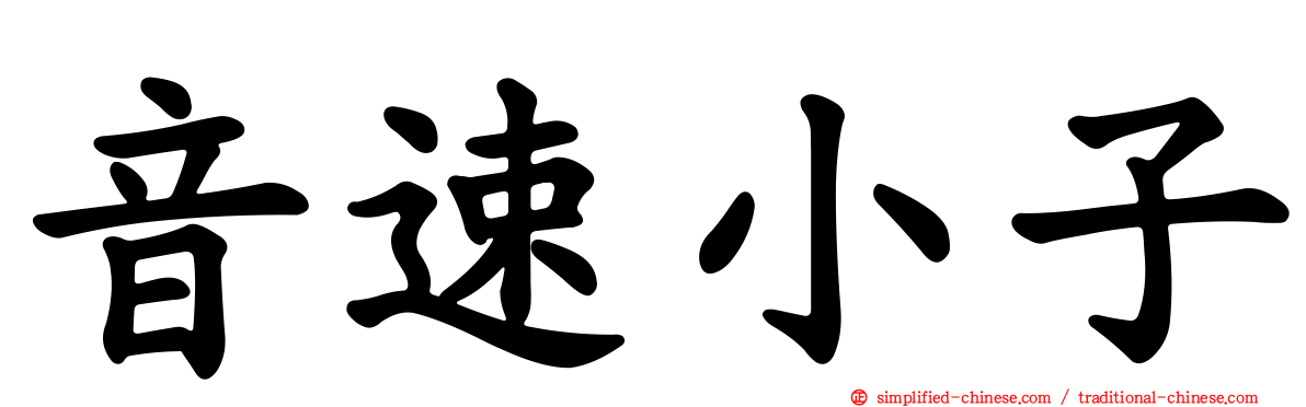 音速小子