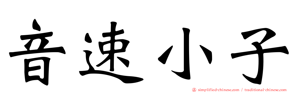 音速小子