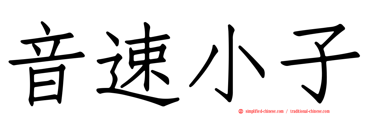 音速小子