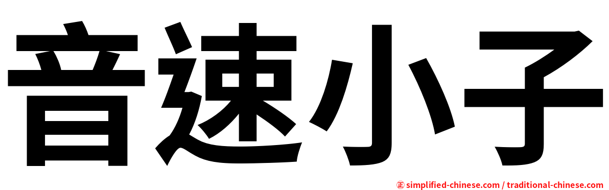 音速小子