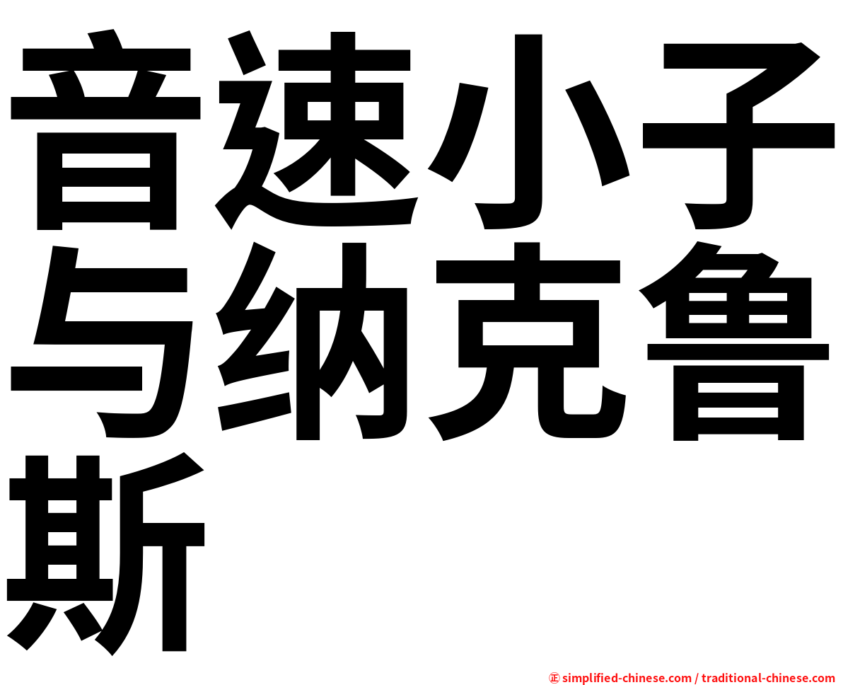 音速小子与纳克鲁斯