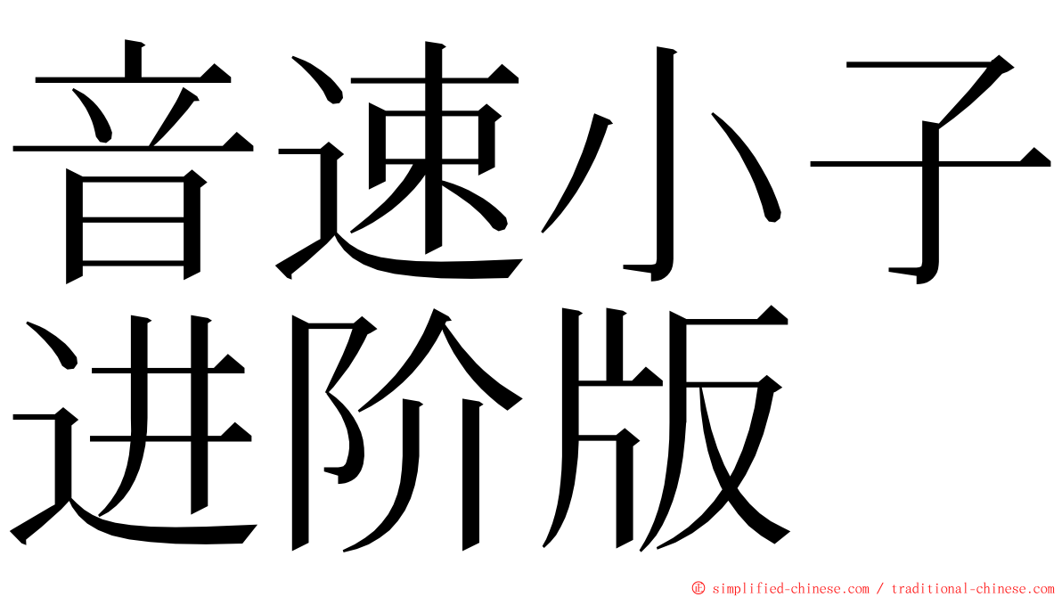 音速小子进阶版 ming font