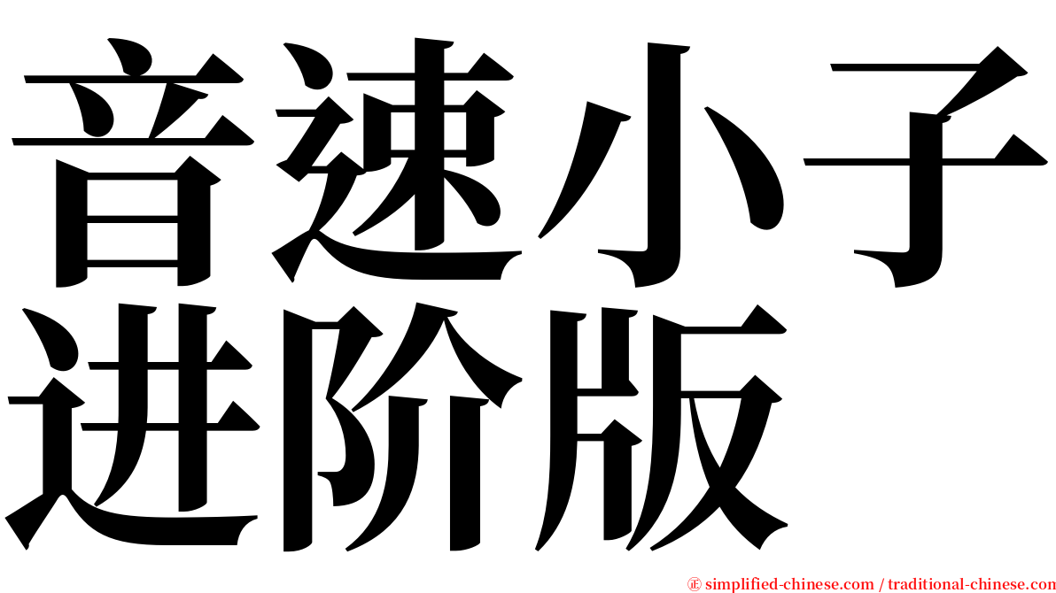 音速小子进阶版 serif font