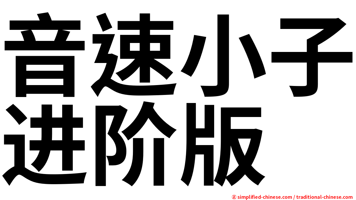 音速小子进阶版