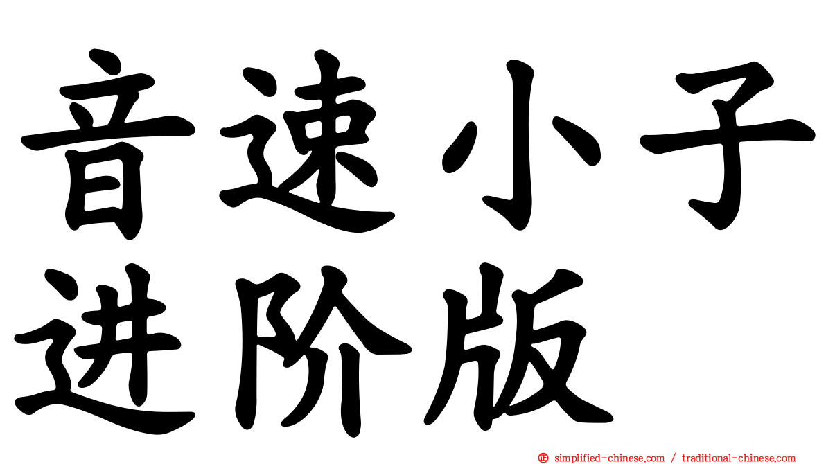 音速小子进阶版