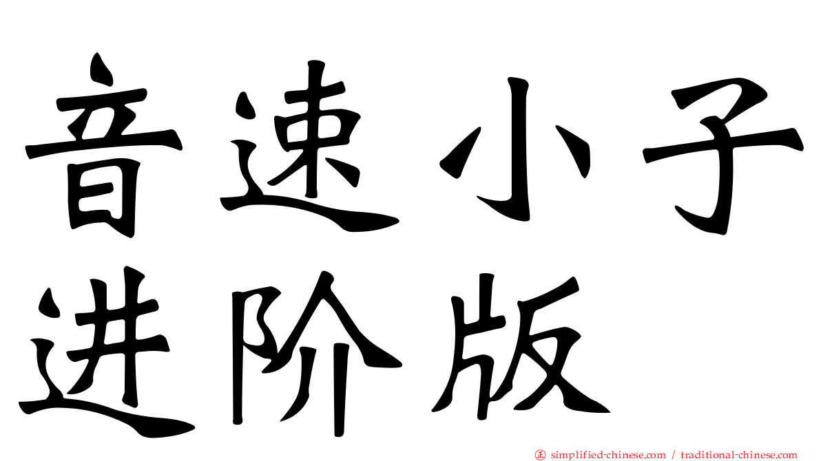 音速小子进阶版