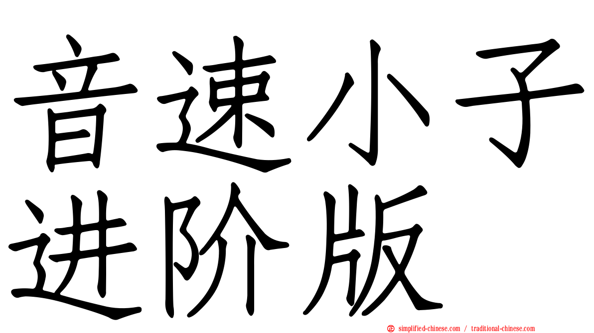 音速小子进阶版