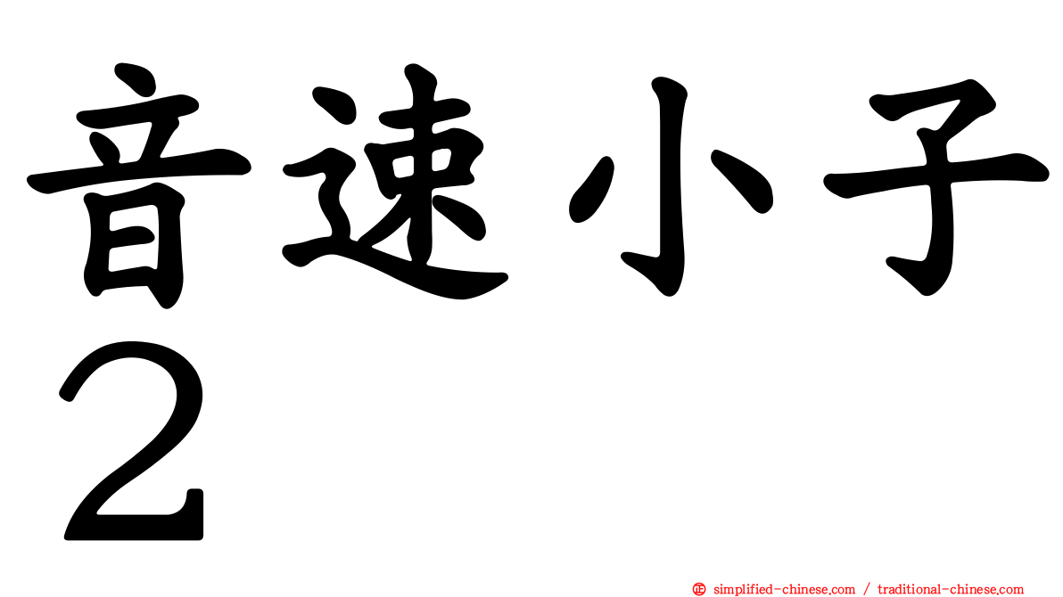 音速小子２
