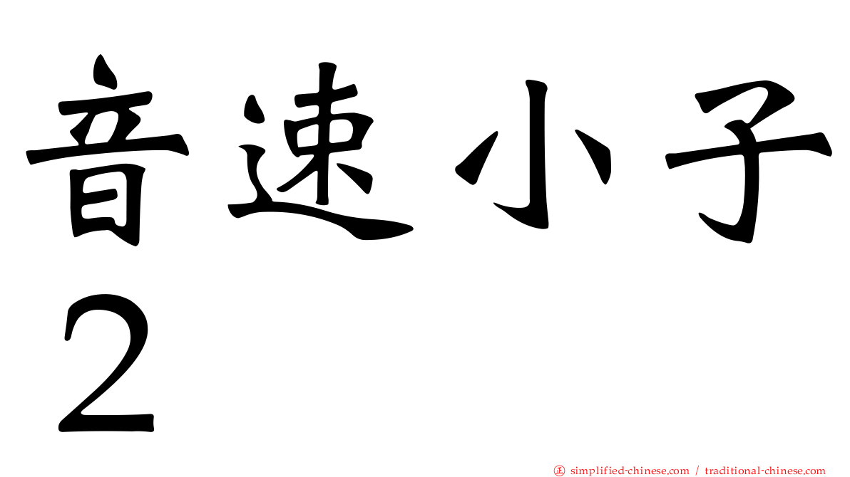 音速小子２