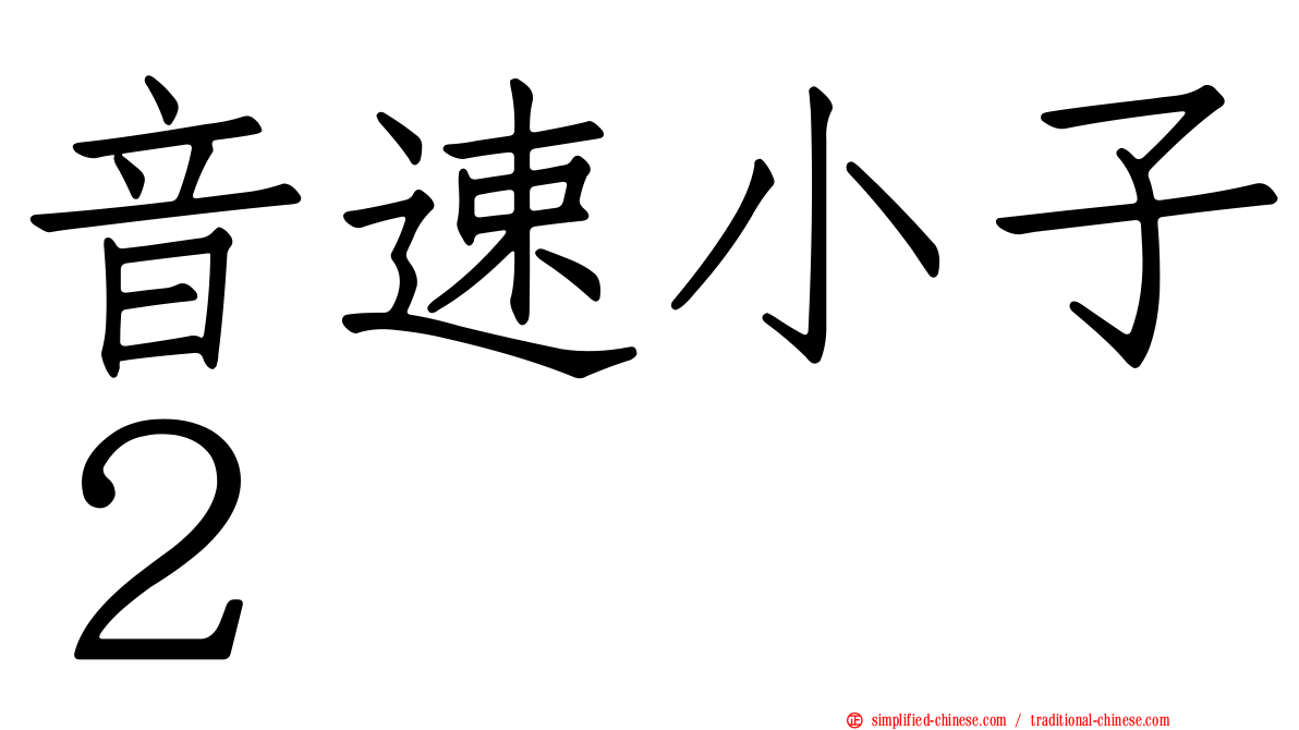 音速小子２