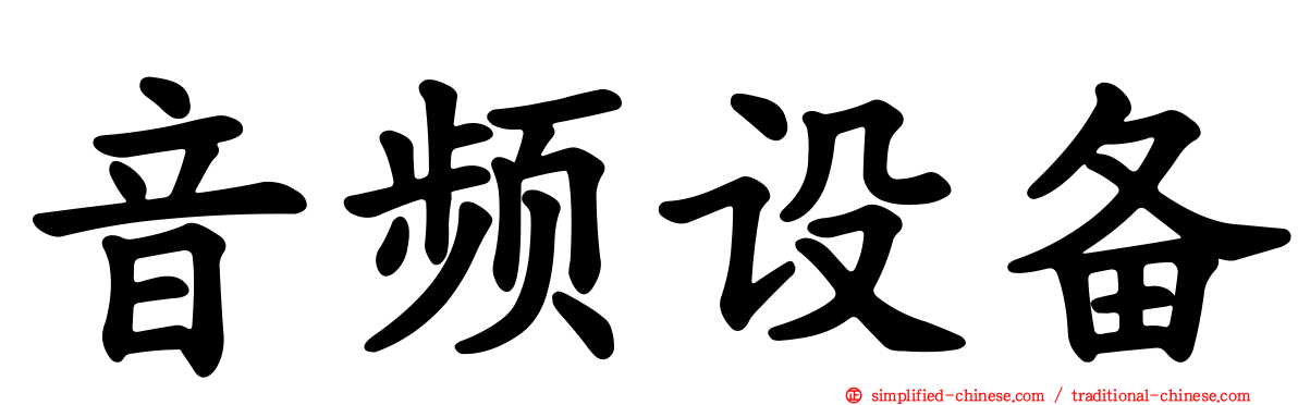 音频设备