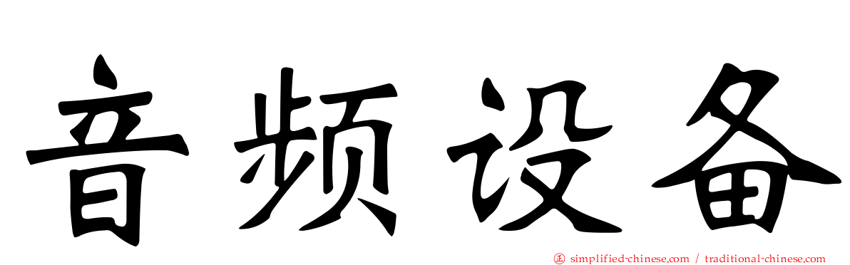 音频设备
