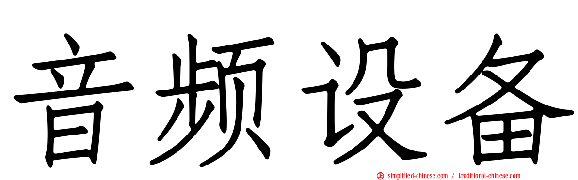 音频设备