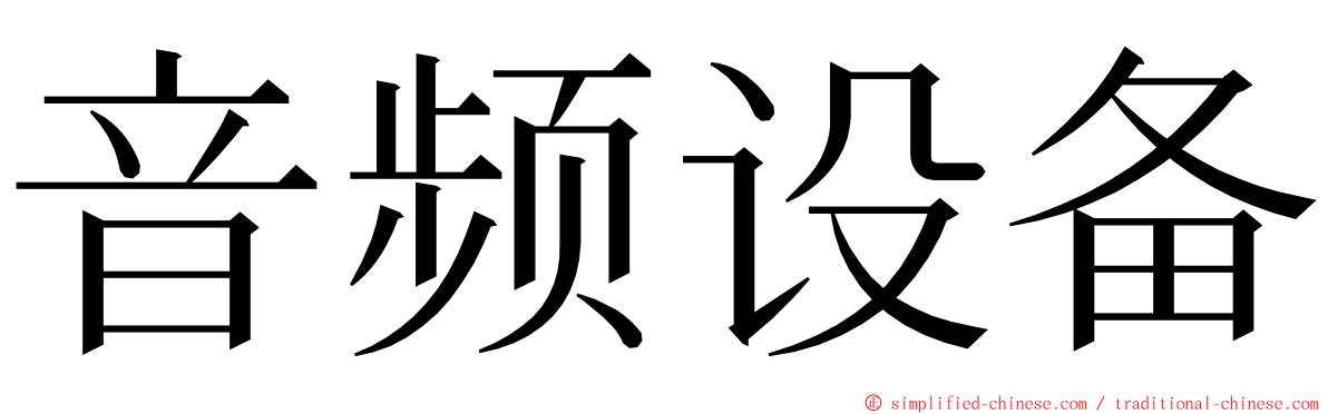音频设备 ming font