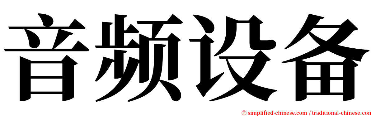 音频设备 serif font