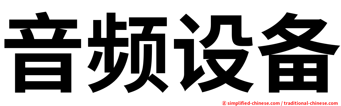 音频设备