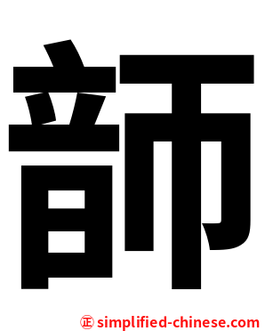 韴