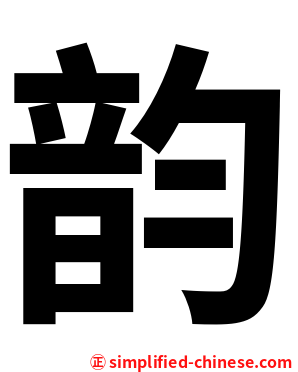 韵