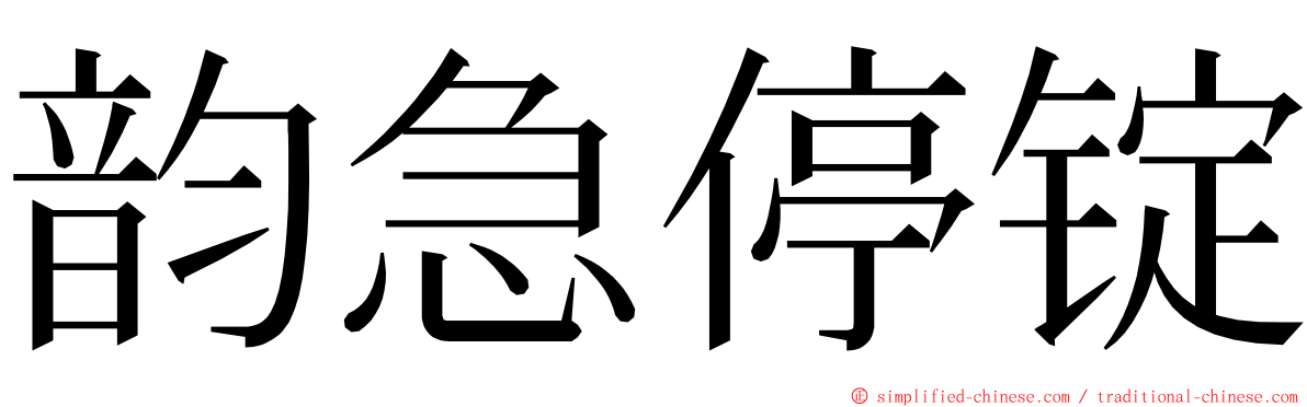 韵急停锭 ming font