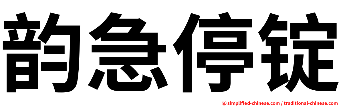 韵急停锭