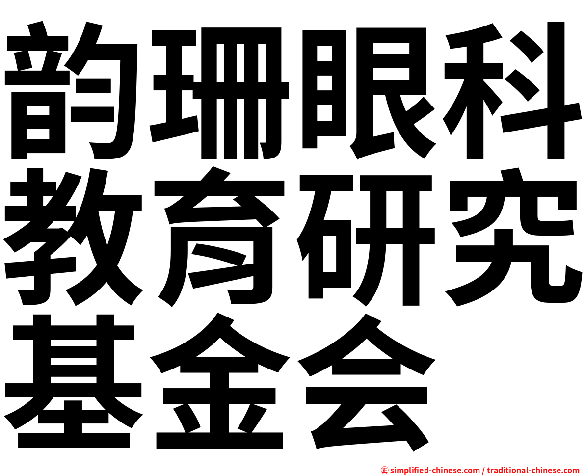 韵珊眼科教育研究基金会