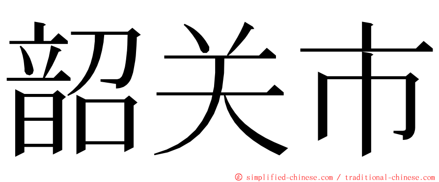 韶关市 ming font