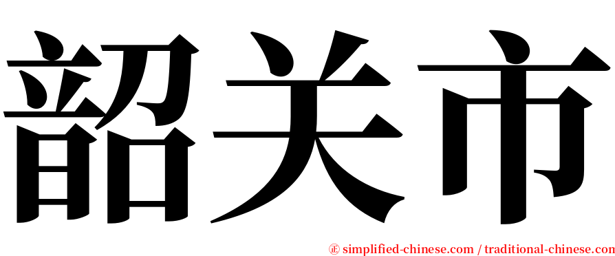 韶关市 serif font