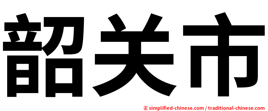 韶关市
