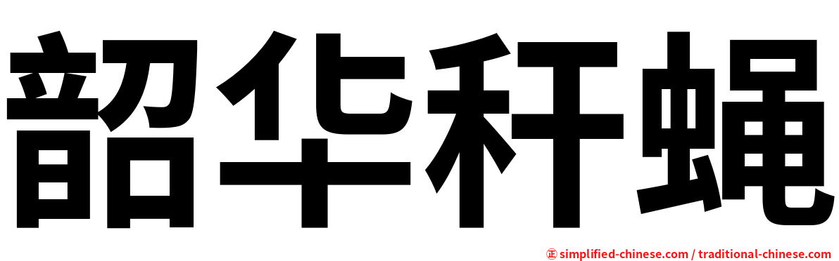 韶华秆蝇