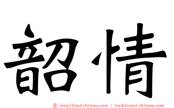 韶情