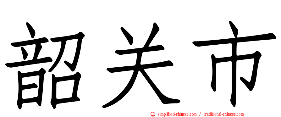 韶关市
